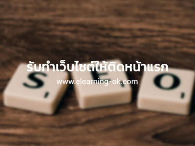 รับทำเว็บไซต์ให้ติดหน้าแรก