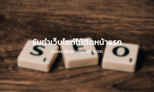 รับทำเว็บไซต์ให้ติดหน้าแรก