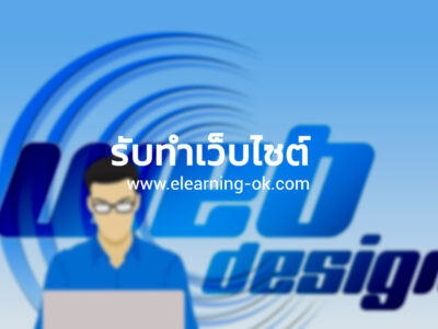 รับทำเว็บไซต์