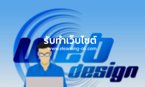 รับทำเว็บไซต์