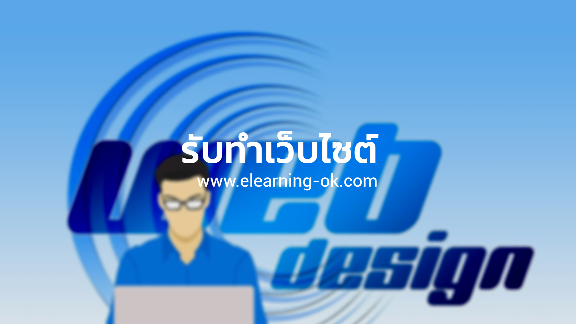 รับทำเว็บไซต์